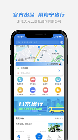 海宁出行app截图