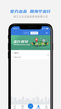 海宁出行app截图