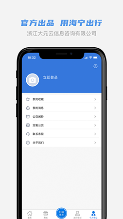 海宁出行app截图