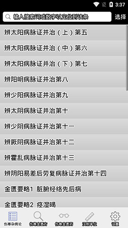 伤寒论查阅app截图