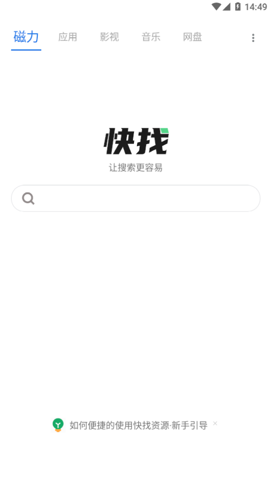 快找资源安卓免费版app截图