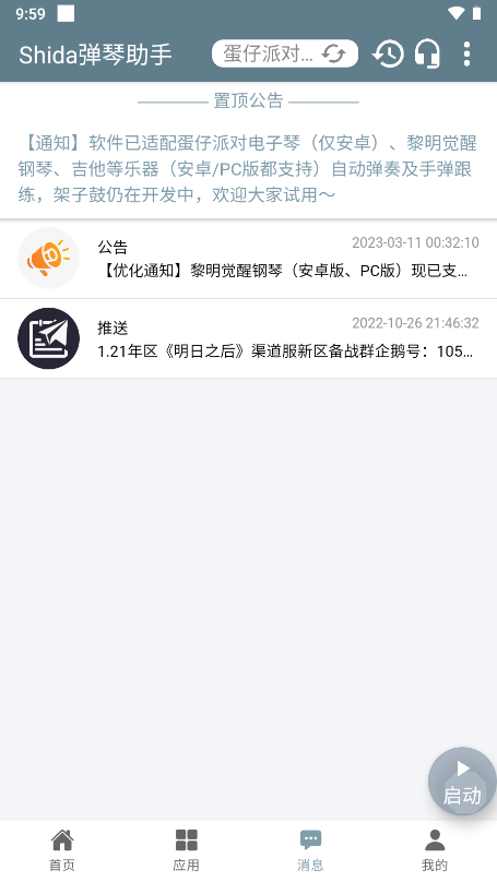 shida弹琴助手app截图