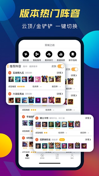 tft云顶攻略助手app截图