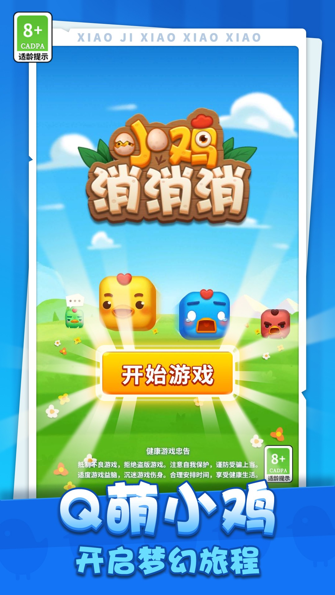 小鸡消消消app截图