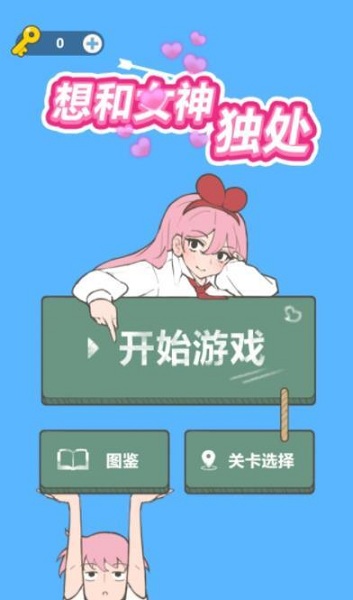 想和女神独处app截图