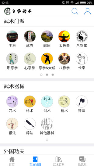 自学武术app截图