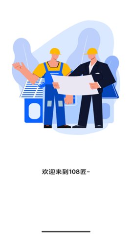 108匠app截图