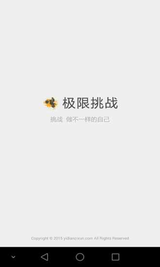 极限挑战app截图