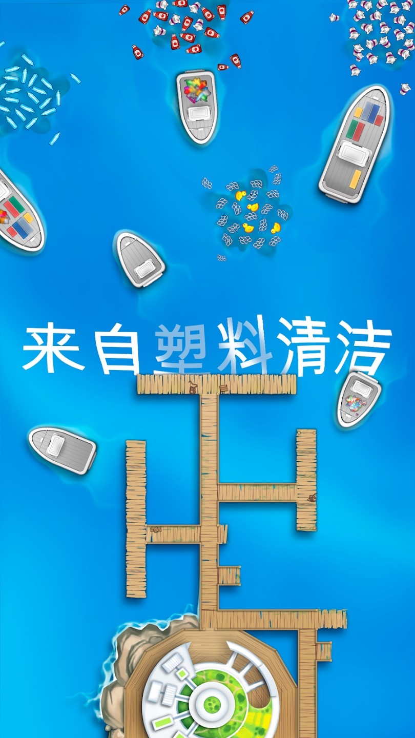 放置海洋清洁师app截图