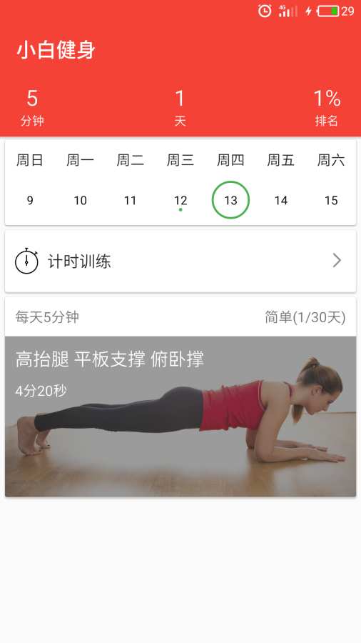 小白健身app截图