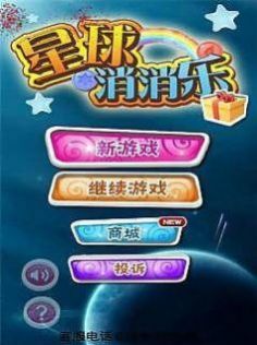 星球消消乐app截图