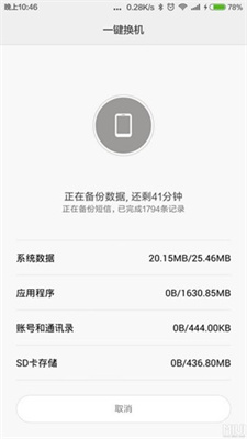 小米换机app截图