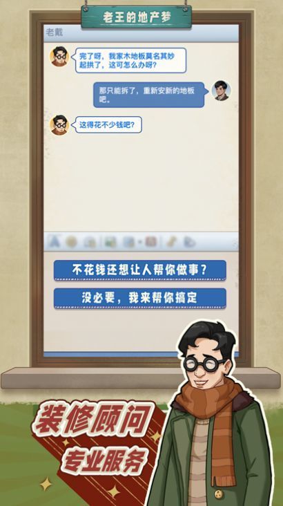 老王的地产梦app截图