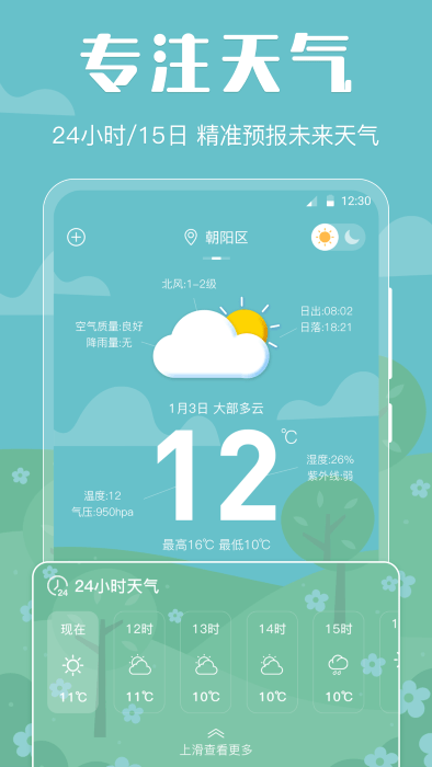 晴天娃娃天气预报app截图