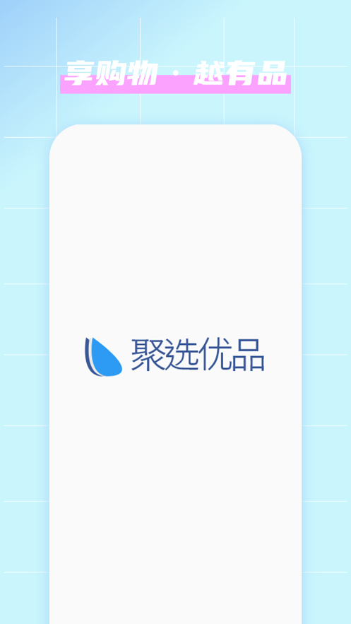 优品聚选app截图