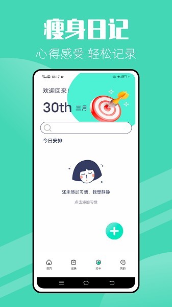 瘦身计划app截图