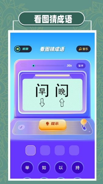 有趣的汉字app截图