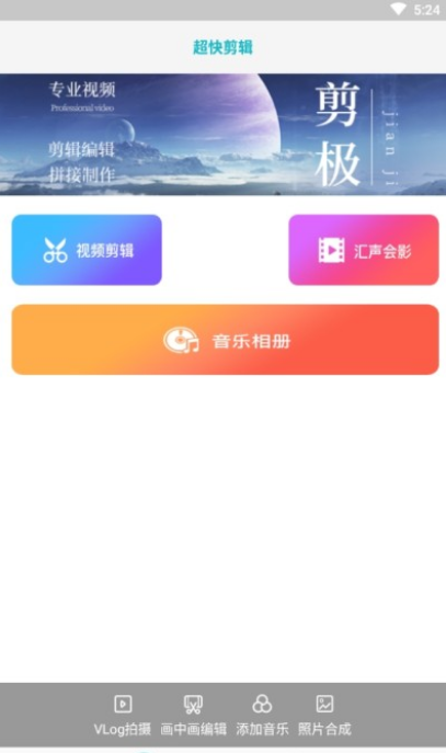 超快剪辑app截图