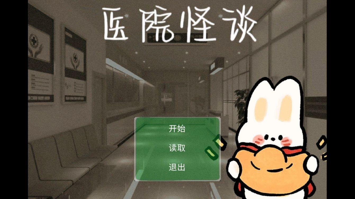 医院怪谈app截图