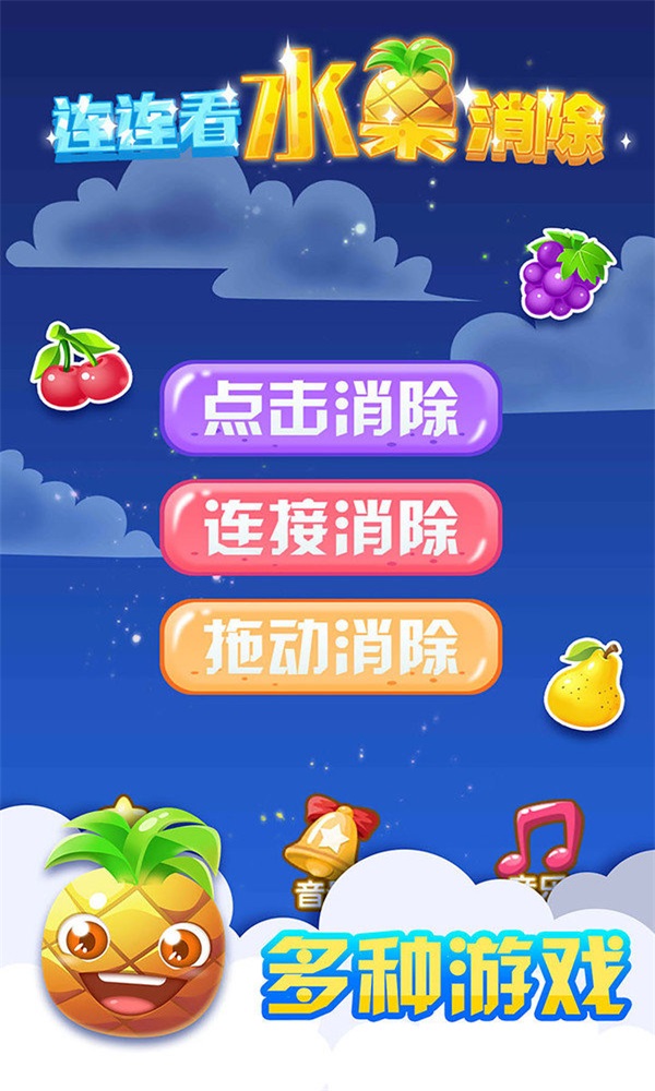 连连看水果消除app截图