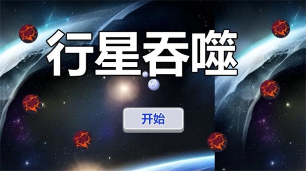 行星吞噬app截图