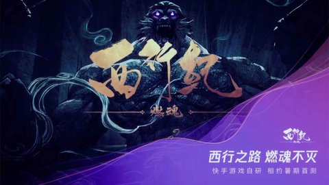 西行纪燃魂最新版app截图