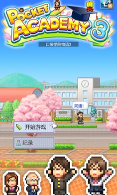 口袋学院物语3app截图