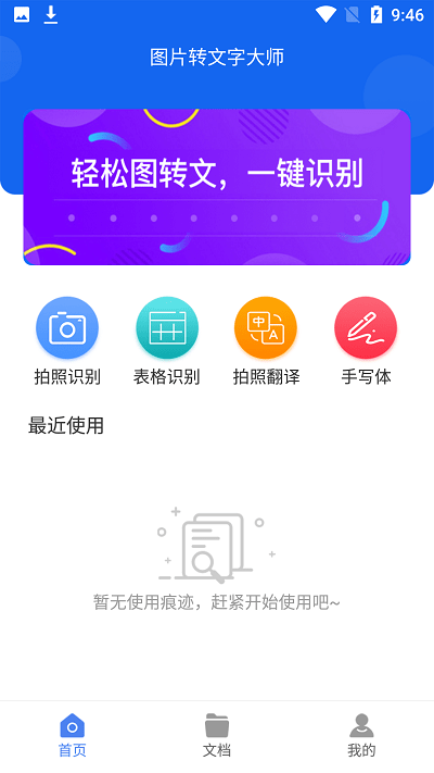 图片转文字大师app截图