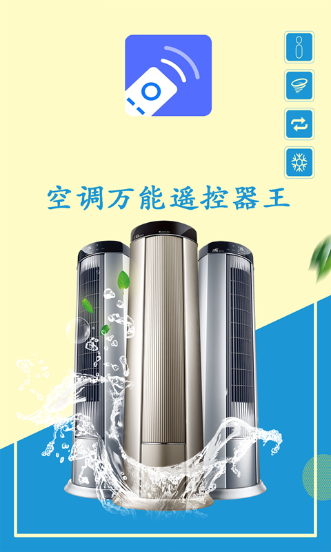 空调万能遥控器王app截图