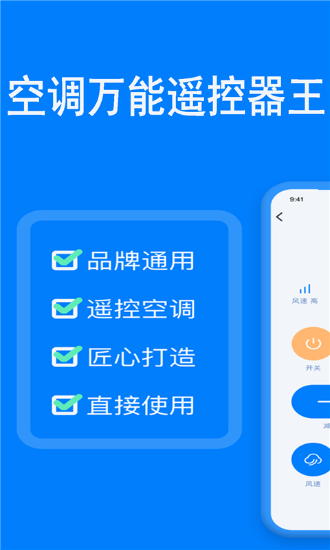 空调万能遥控器王app截图