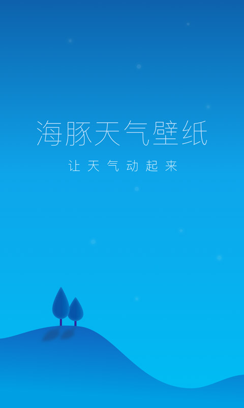 海豚天气壁纸app截图