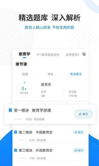 教育学考研准题库app截图