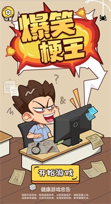 爆笑梗王app截图