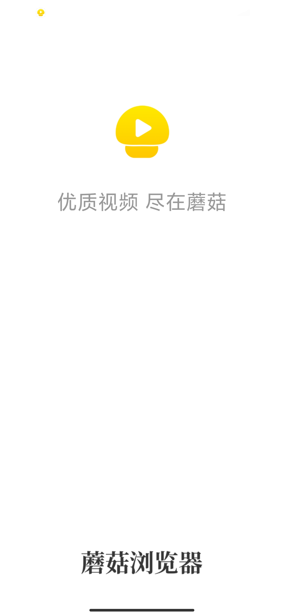 蘑菇浏览器app截图