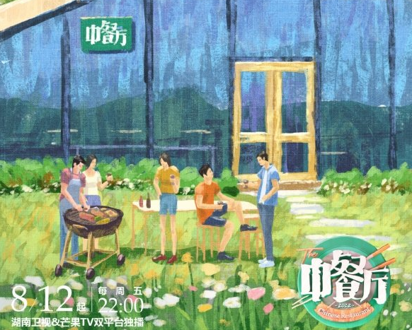 《中餐厅第六季》官宣定档8月12日