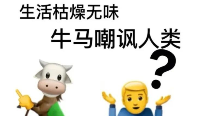 《抖音》牛马摇是什么梗