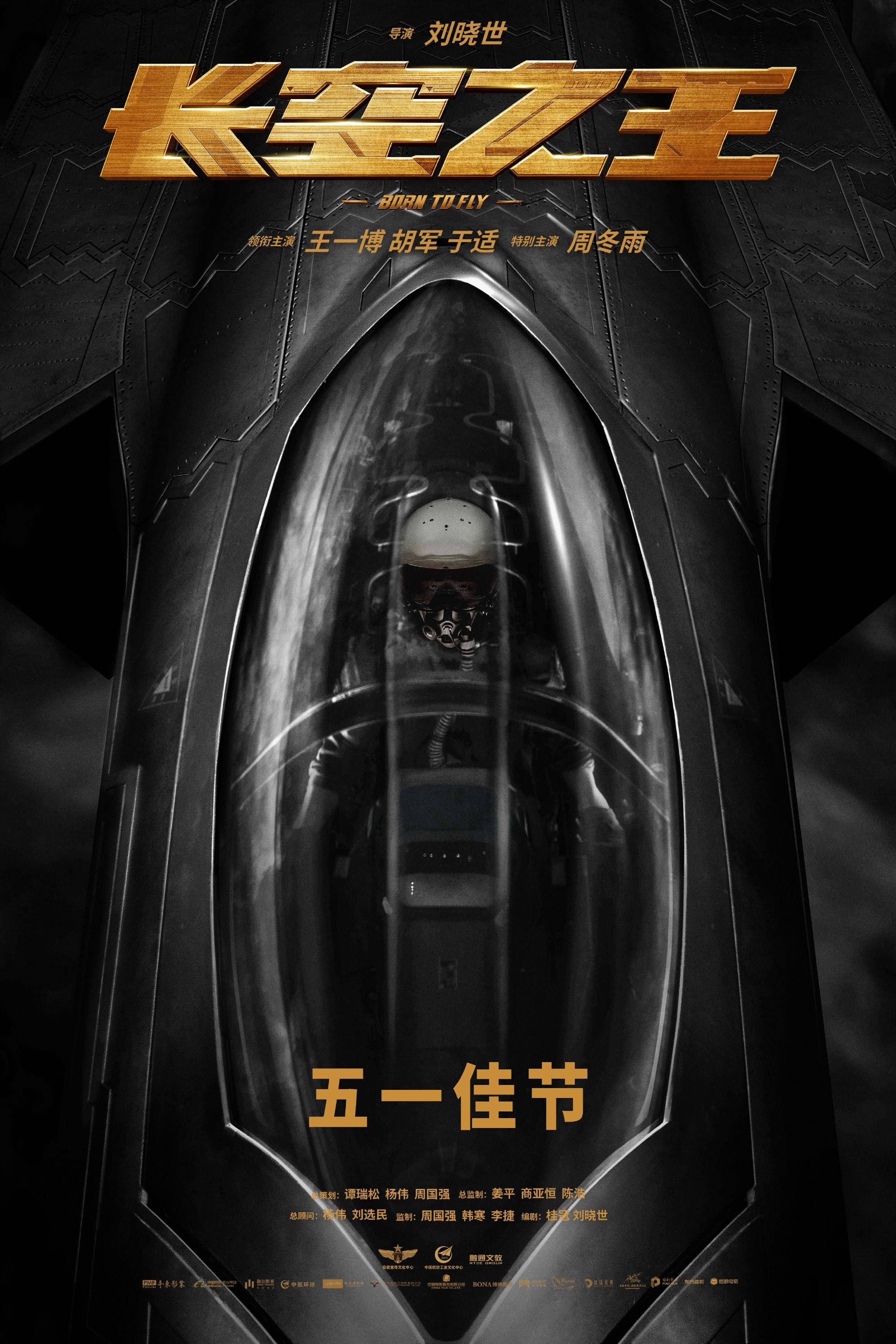 王一博胡军战机大片《长空之王》定档五一