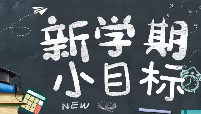 【热门】开学目标作文400字4篇