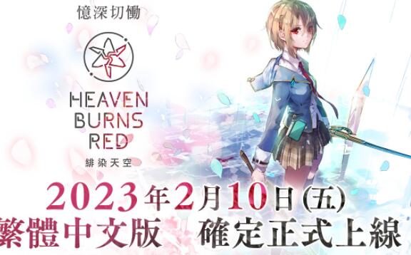 Key社麻枝准新作《绯染天空》2月10日上线