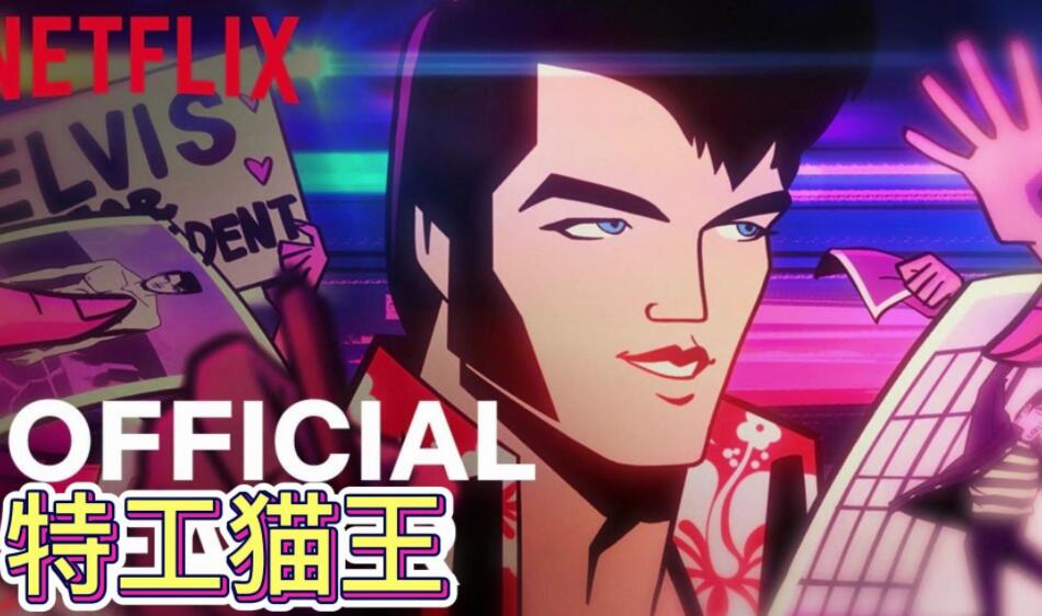 Netflix喜剧动画《特工猫王》发布最新预告