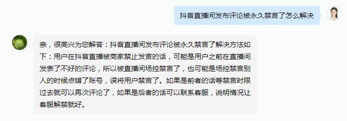 《抖音》直播发布评论被永久禁言怎么解除