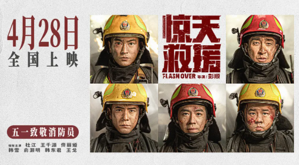 消防救援电影《惊天救援》定档4月28日上映