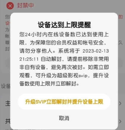 多设备同时登录腾讯视频被封 升级SVIP可解封