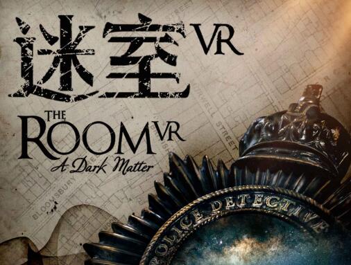 解谜游戏IP巨作《迷室VR》预约开启