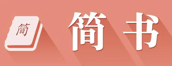 《简书》账号怎么注销