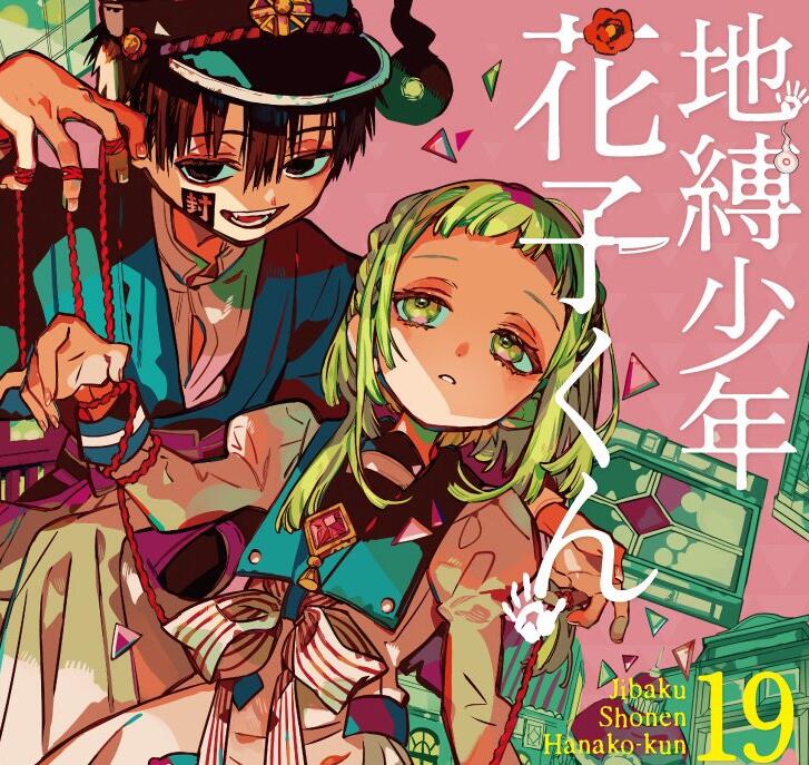 《地缚少年花子君》漫画最新第19卷在哪里看