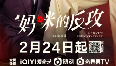 《妈咪的反攻》官宣定档2月24日