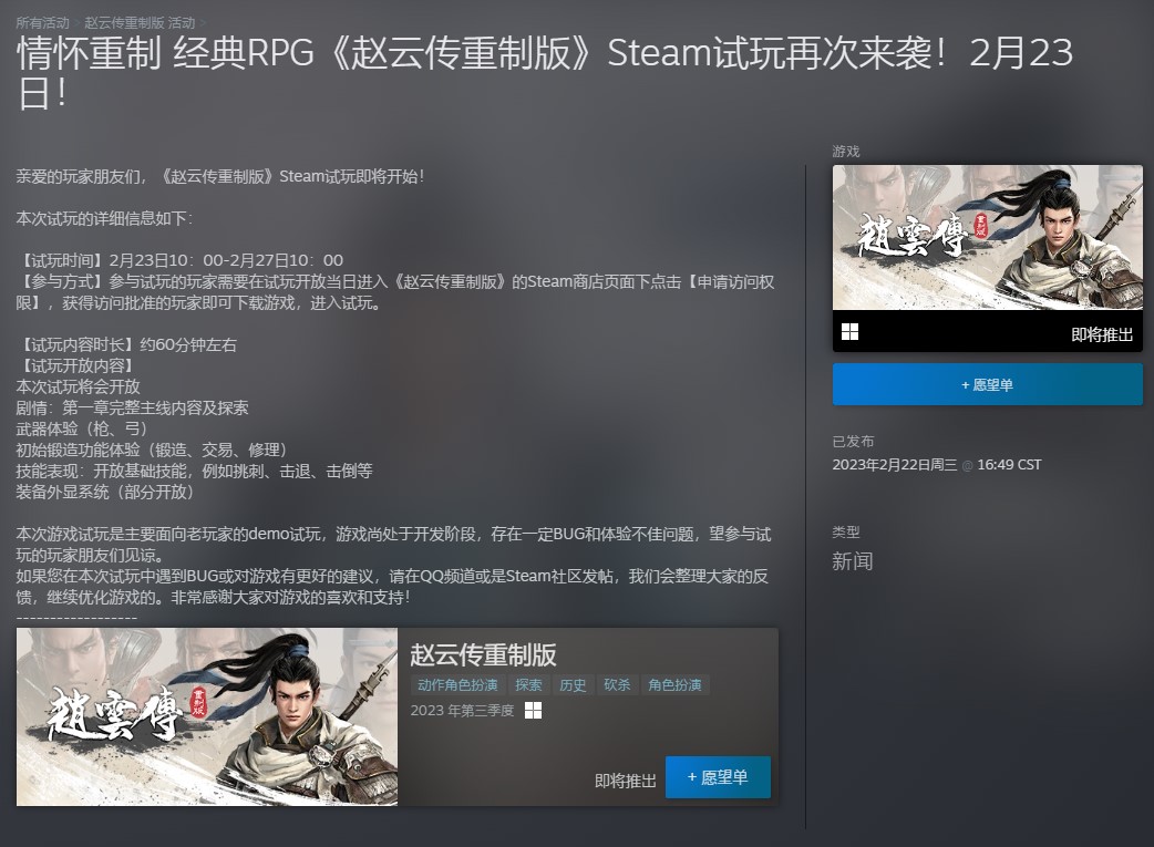 《赵云传重制版》今日上线Steam