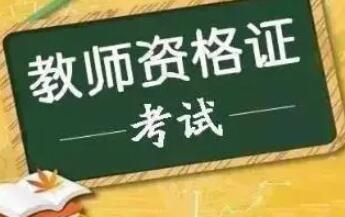 《教资》中小学教师资格面试成绩3月1日可查询