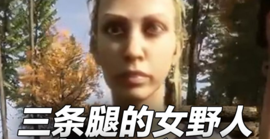 《微博》三条腿女野人是什么梗